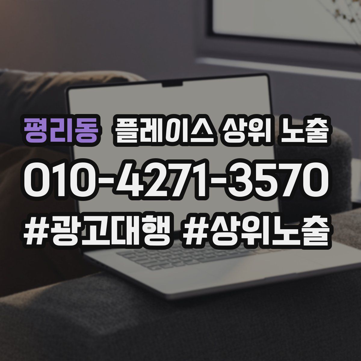 평리동 플레이스 상위 노출