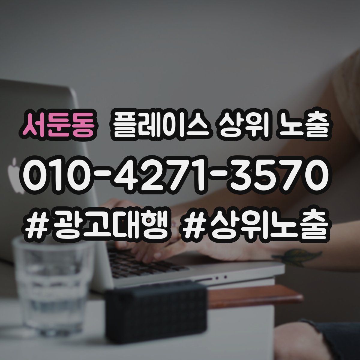 서둔동 플레이스 상위 노출