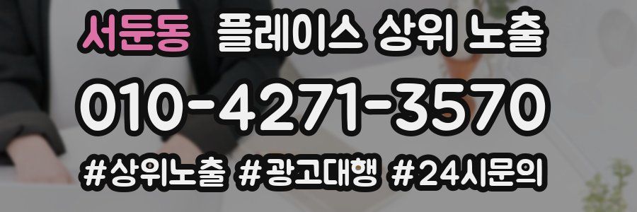 서둔동 플레이스 상위 노출