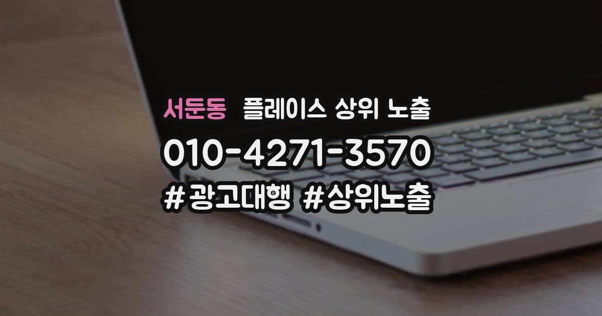 서둔동 플레이스 상위 노출