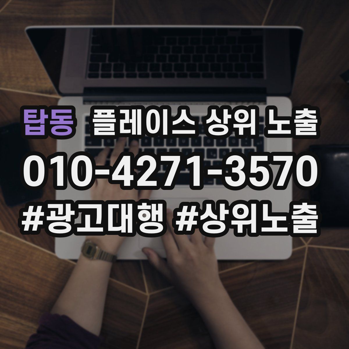 탑동 플레이스 상위 노출