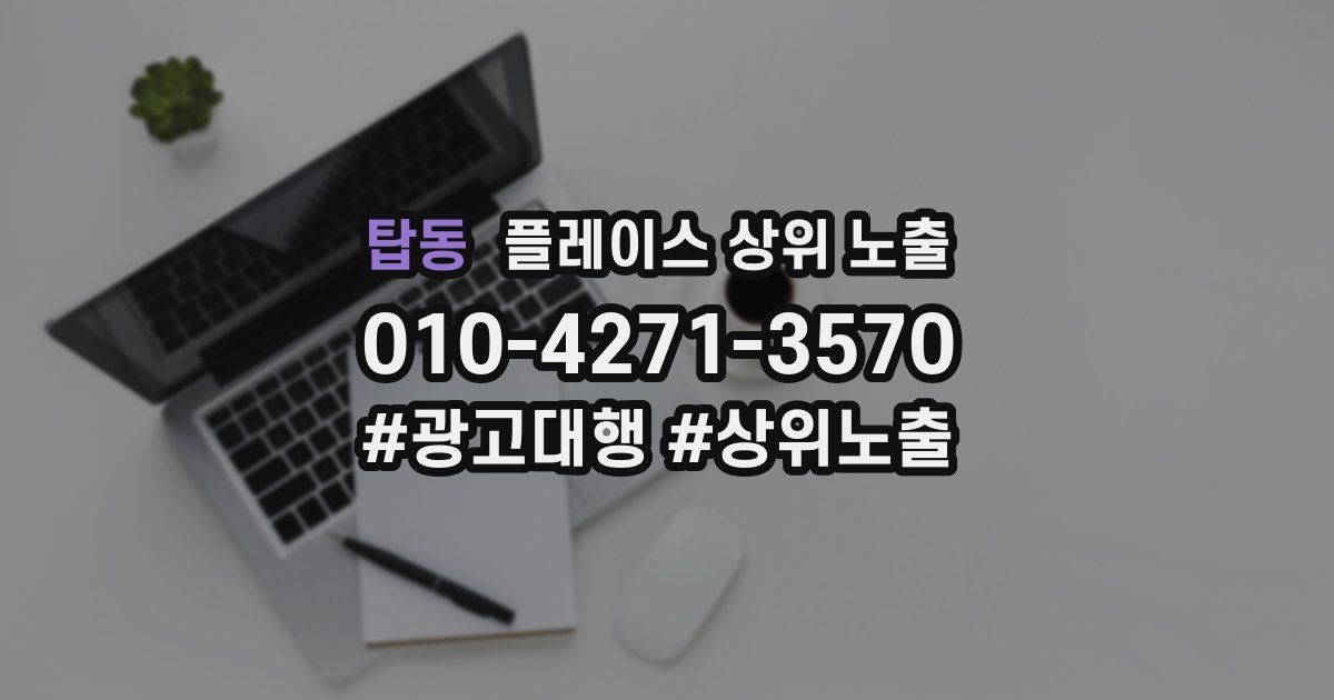 탑동 플레이스 상위 노출