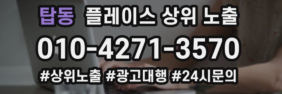 탑동 플레이스 상위 노출