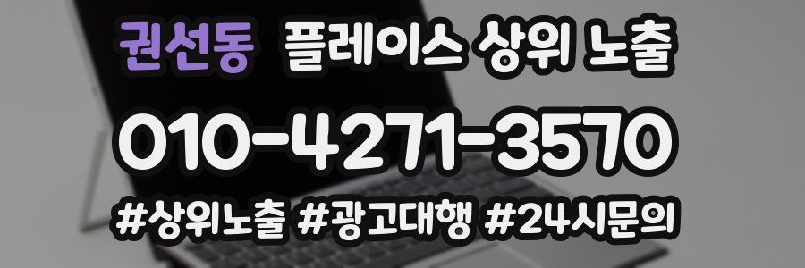 권선동 플레이스 상위 노출