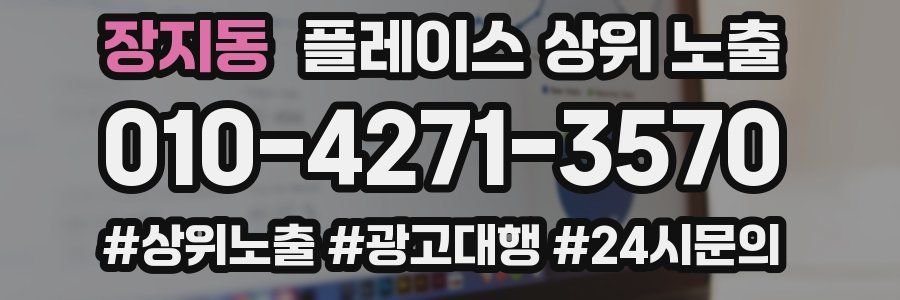 장지동 플레이스 상위 노출