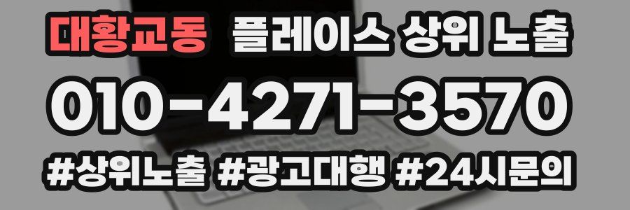 대황교동 플레이스 상위 노출