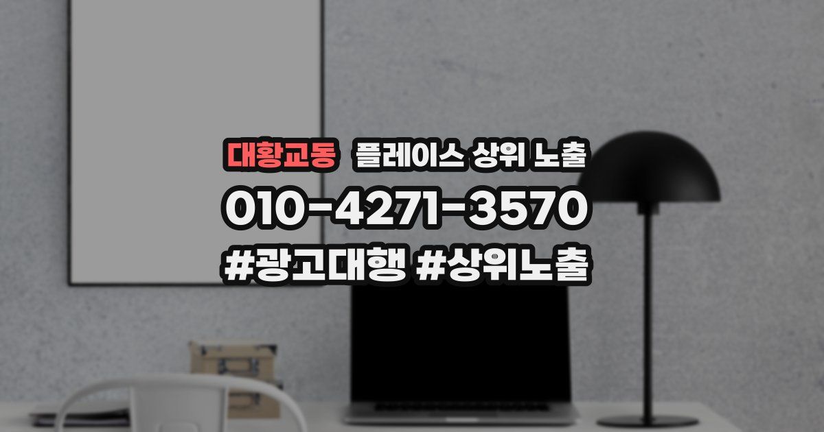 대황교동 플레이스 상위 노출