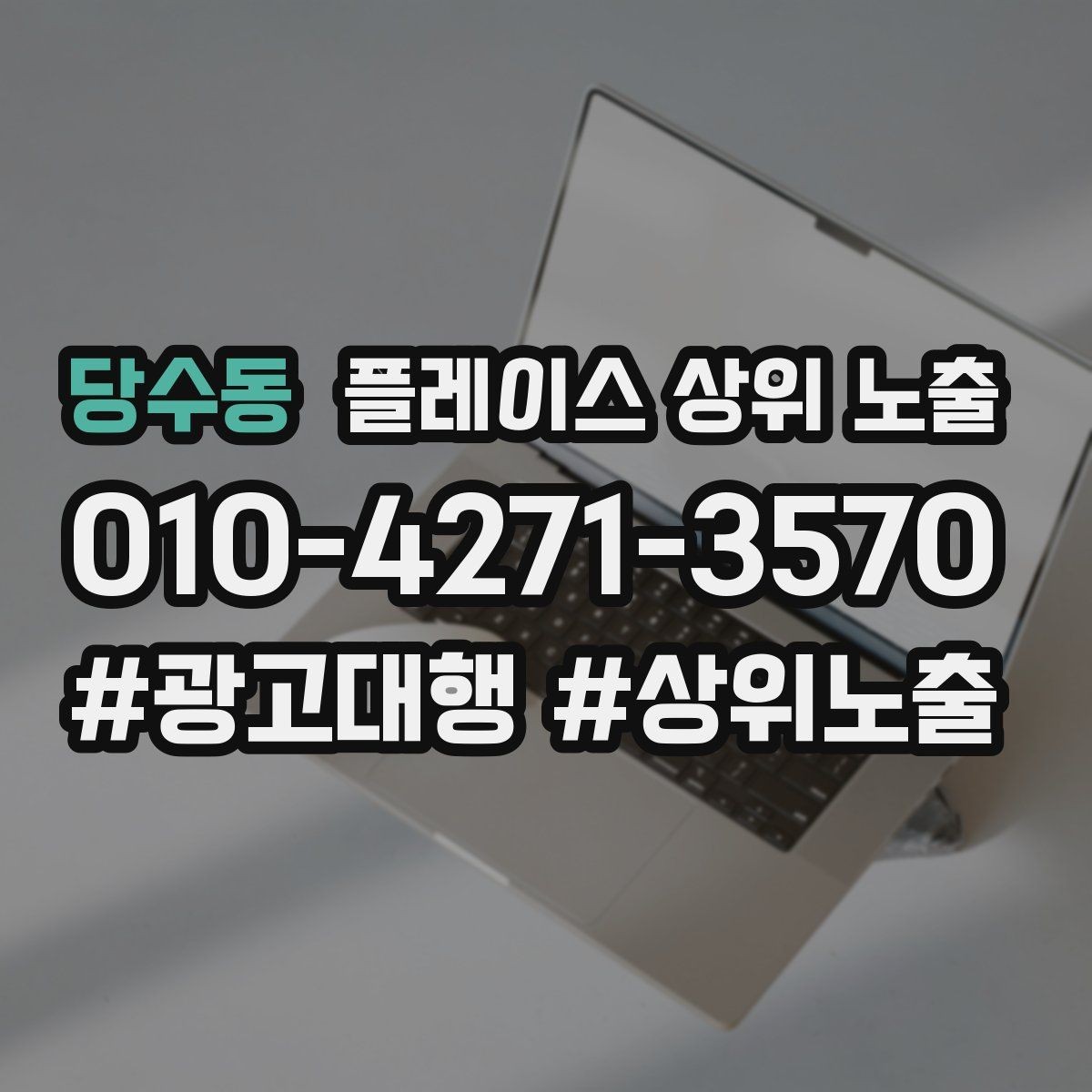 당수동 플레이스 상위 노출 지도에서 선택받는 구조 만들기