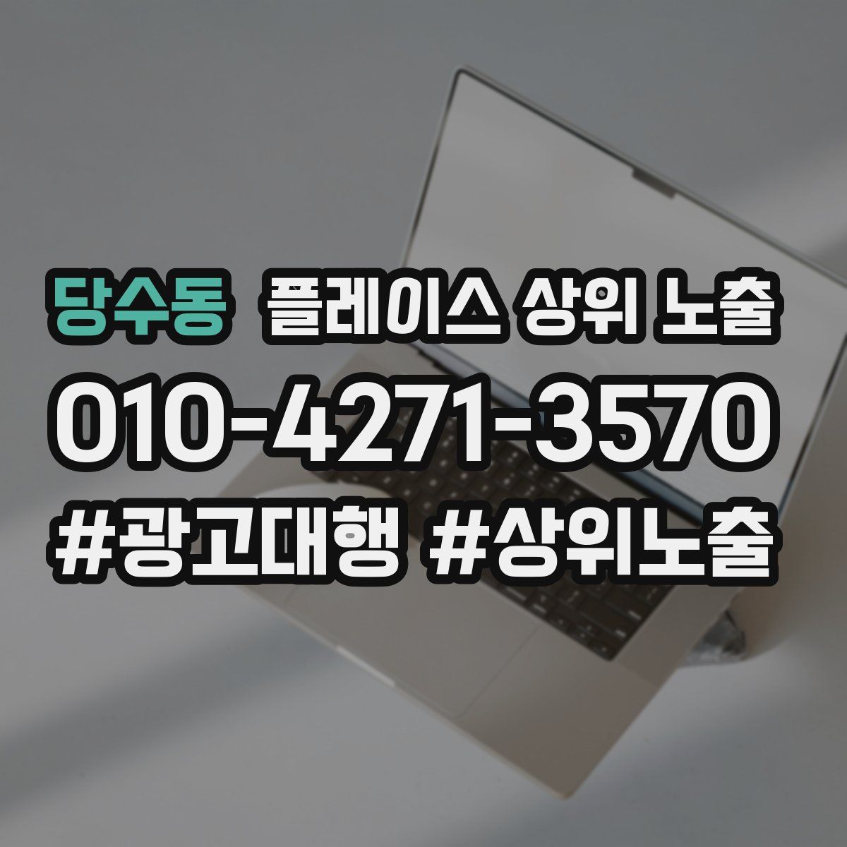 당수동 플레이스 상위 노출