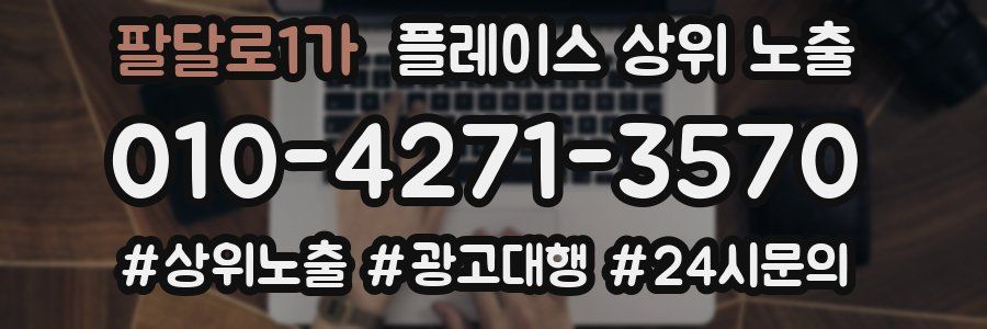 팔달로1가 플레이스 상위 노출