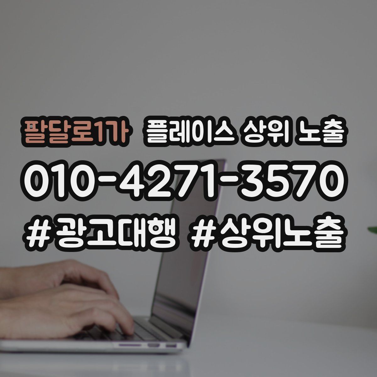 팔달로1가 플레이스 상위 노출