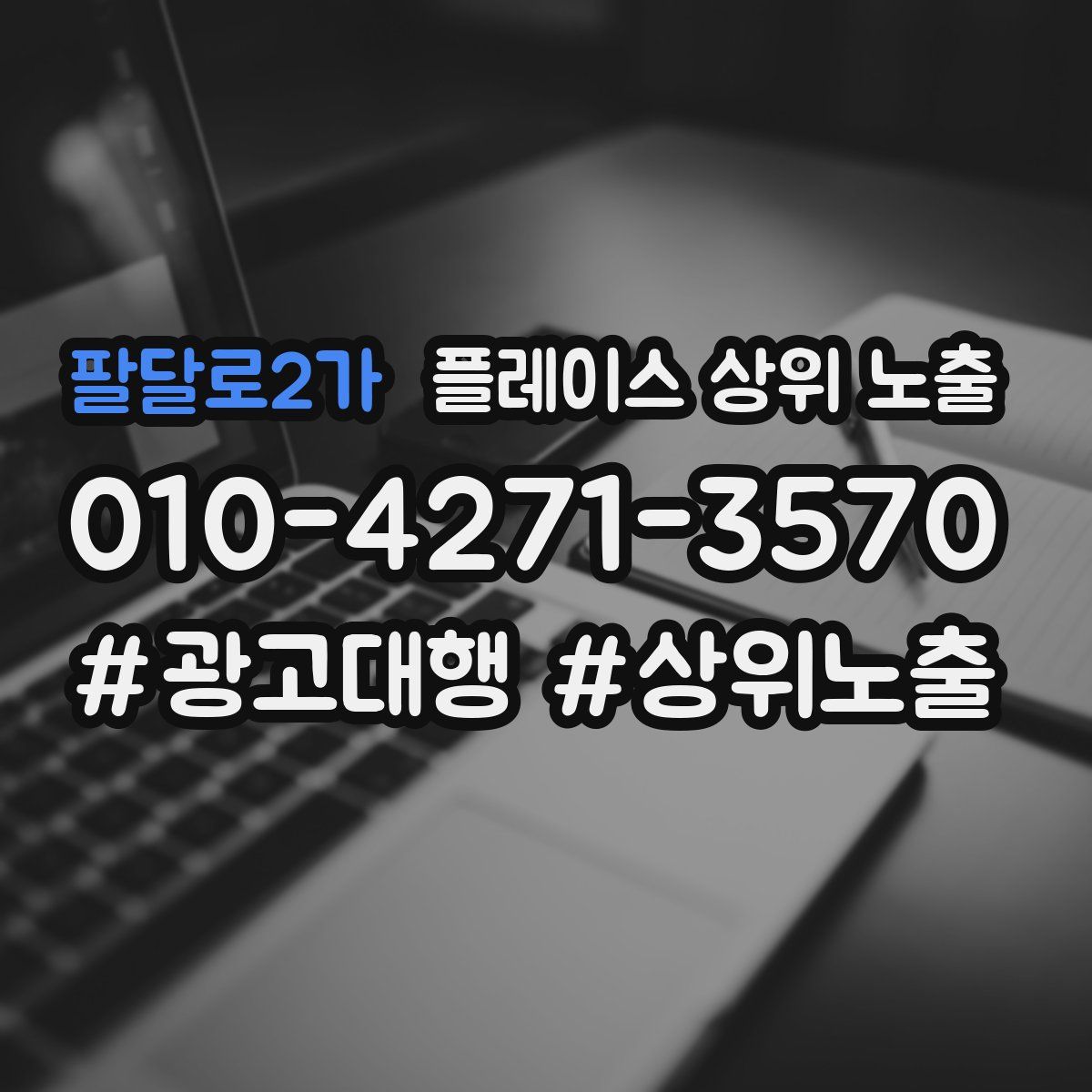 팔달로2가 플레이스 상위 노출