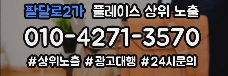 팔달로2가 플레이스 상위 노출