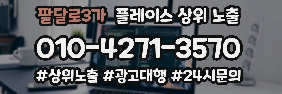 팔달로3가 플레이스 상위 노출