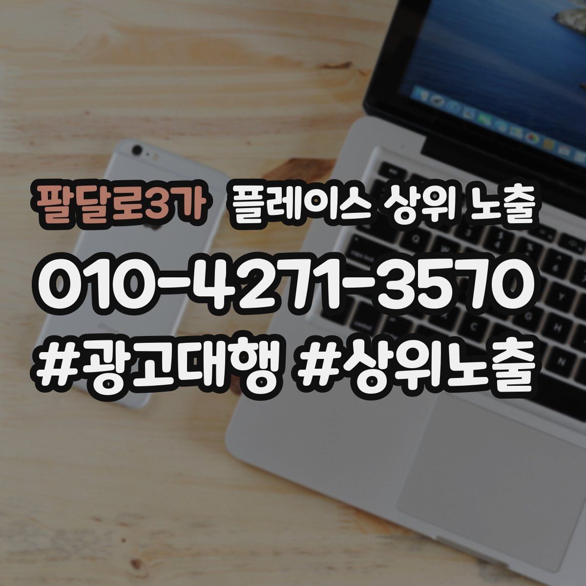 팔달로3가 플레이스 상위 노출