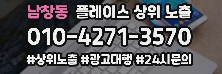 남창동 플레이스 상위 노출