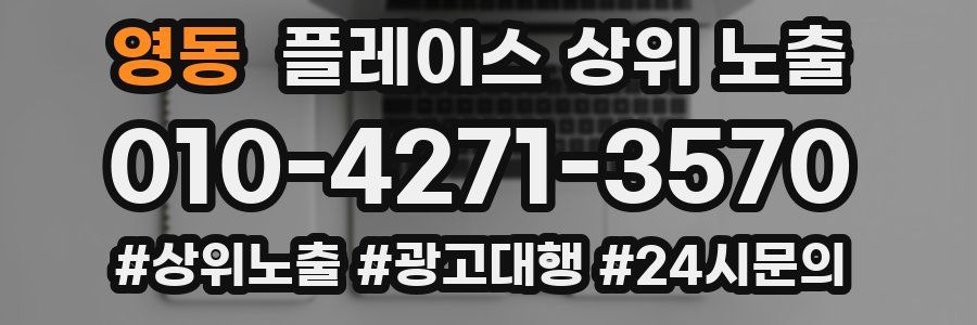 영동 플레이스 상위 노출
