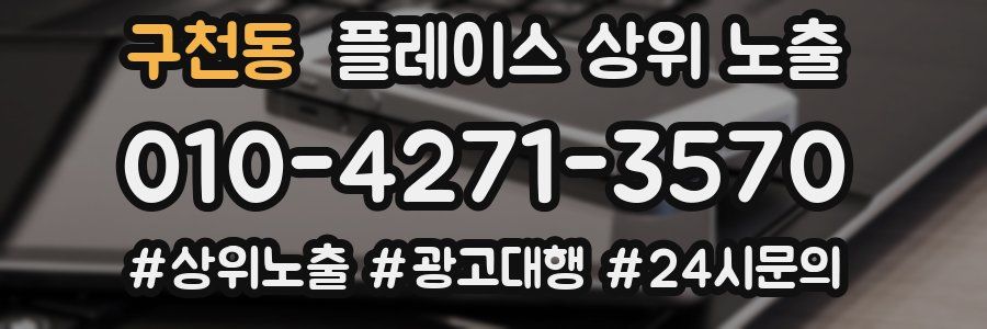 구천동 플레이스 상위 노출