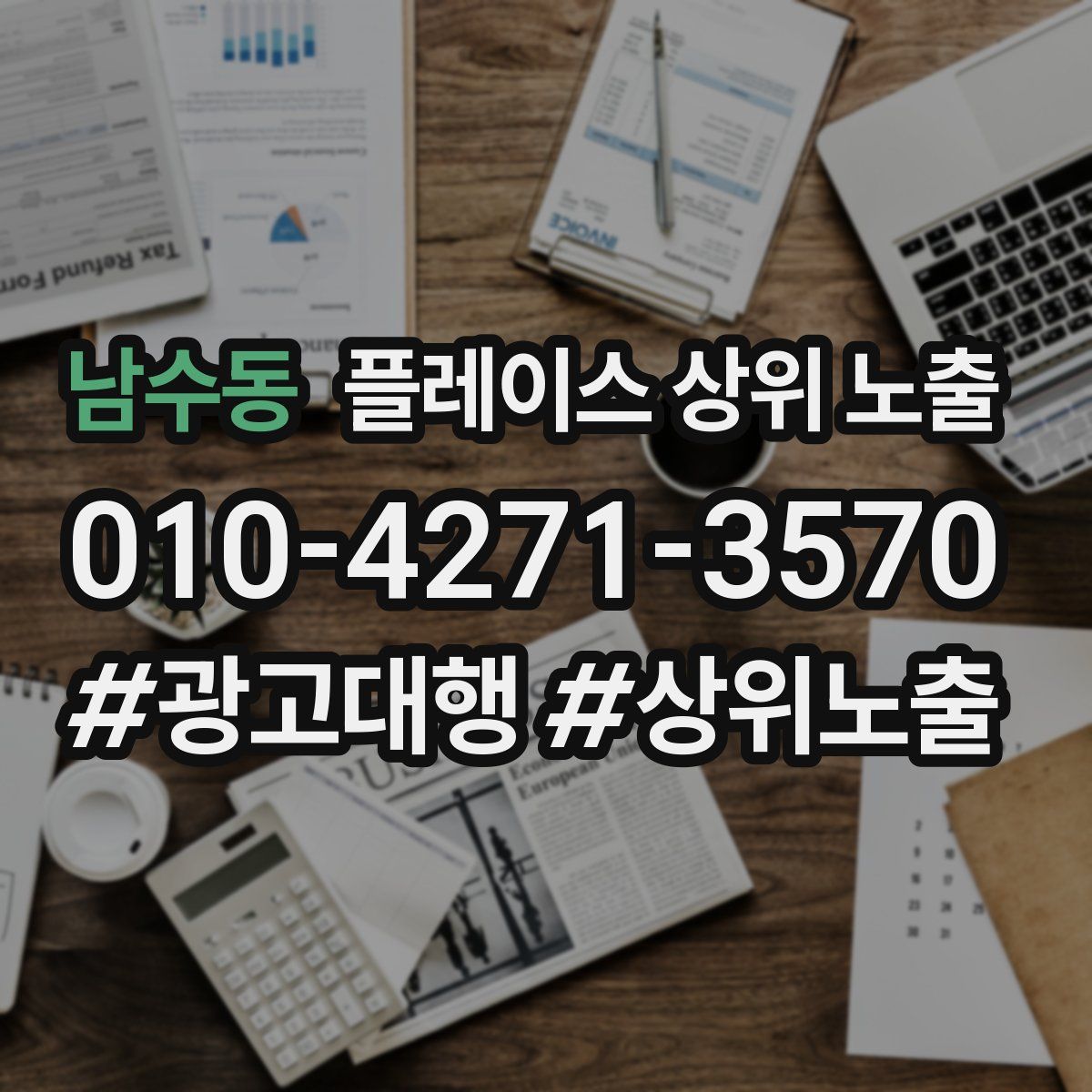 남수동 플레이스 상위 노출