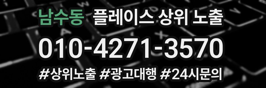 남수동 플레이스 상위 노출