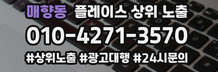 매향동 플레이스 상위 노출
