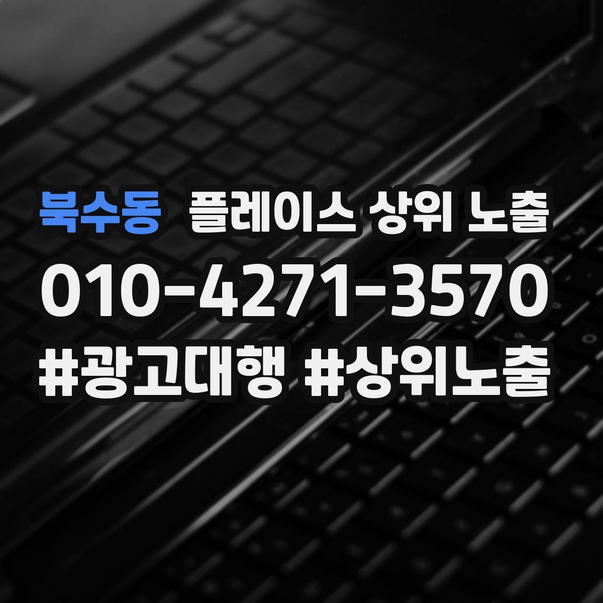 북수동 플레이스 상위 노출