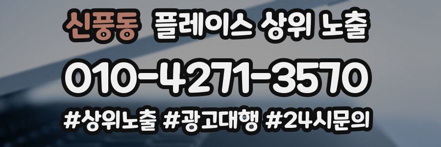신풍동 플레이스 상위 노출