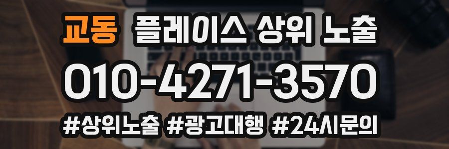교동 플레이스 상위 노출