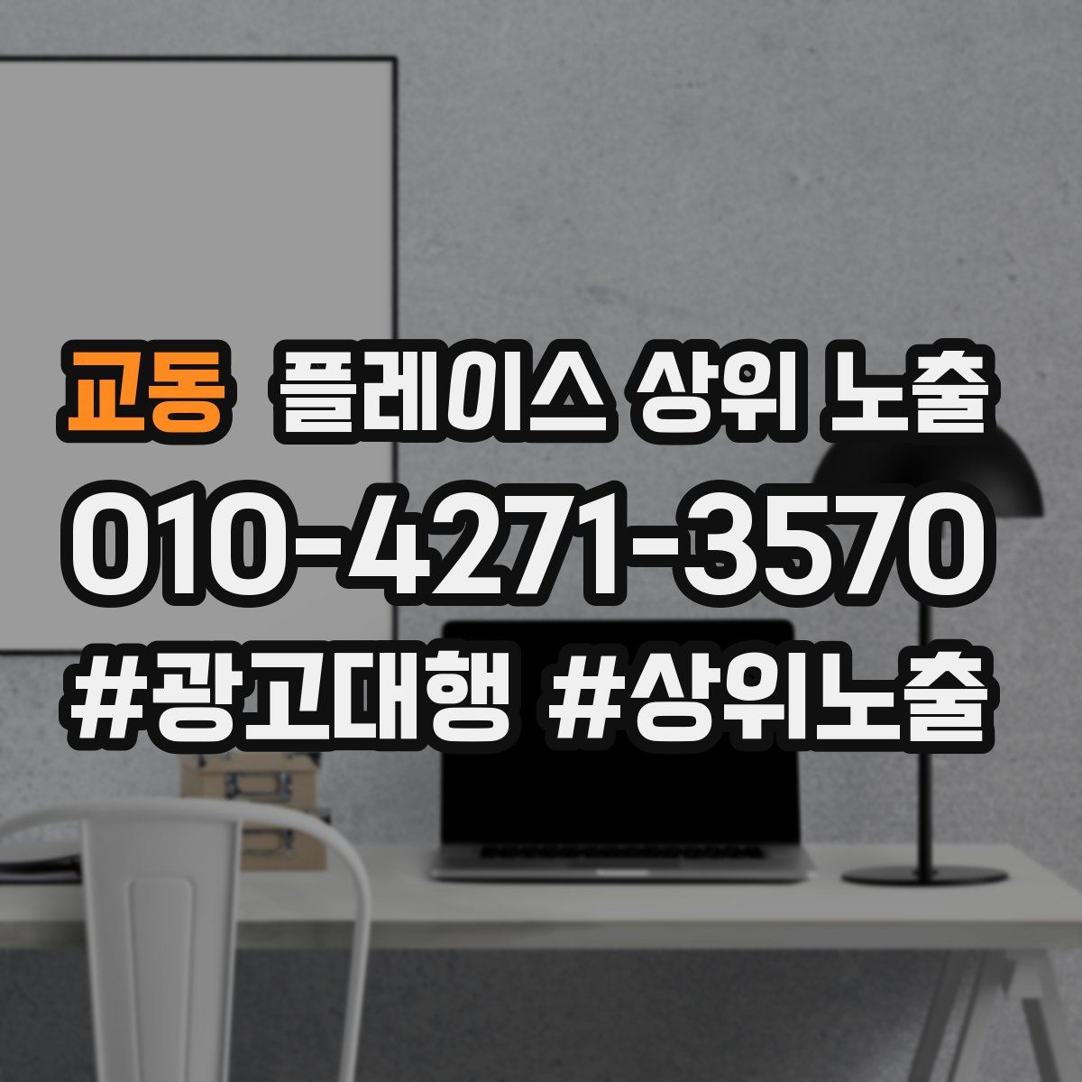 교동 플레이스 상위 노출