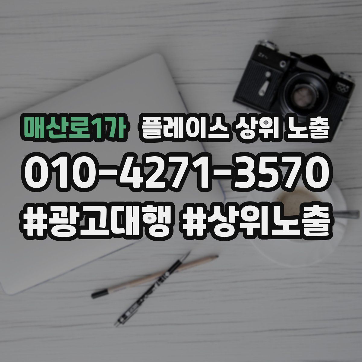 매산로1가 플레이스 상위 노출