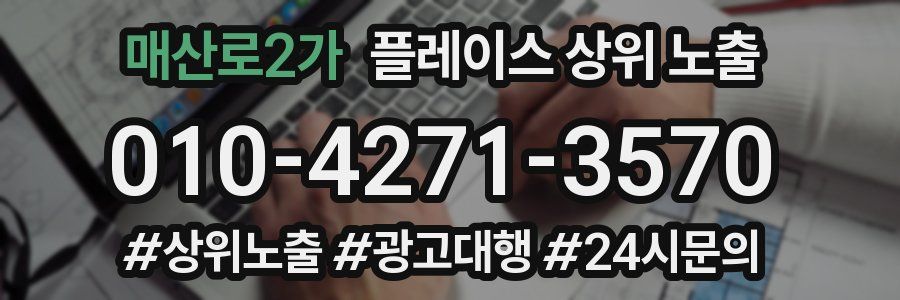 매산로2가 플레이스 상위 노출