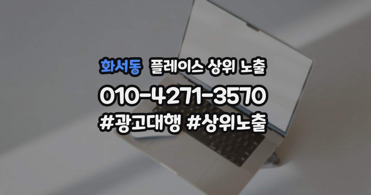 화서동 플레이스 상위 노출