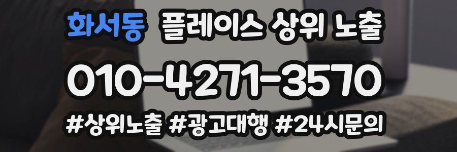 화서동 플레이스 상위 노출