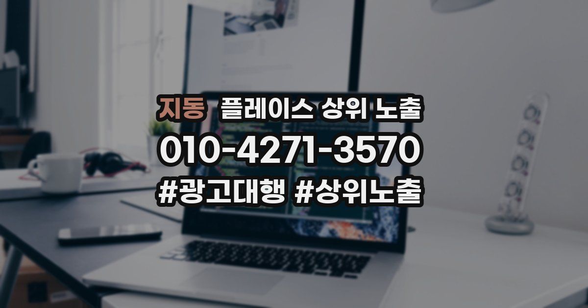 지동 플레이스 상위 노출