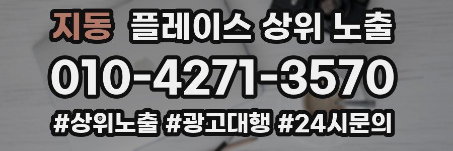 지동 플레이스 상위 노출