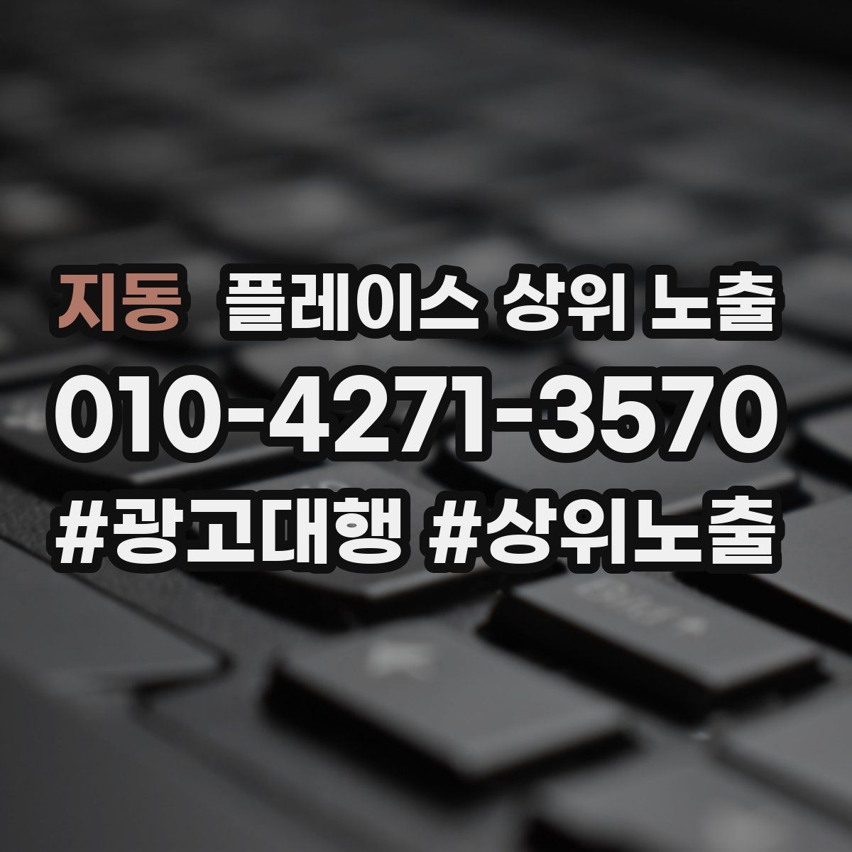 지동 플레이스 상위 노출