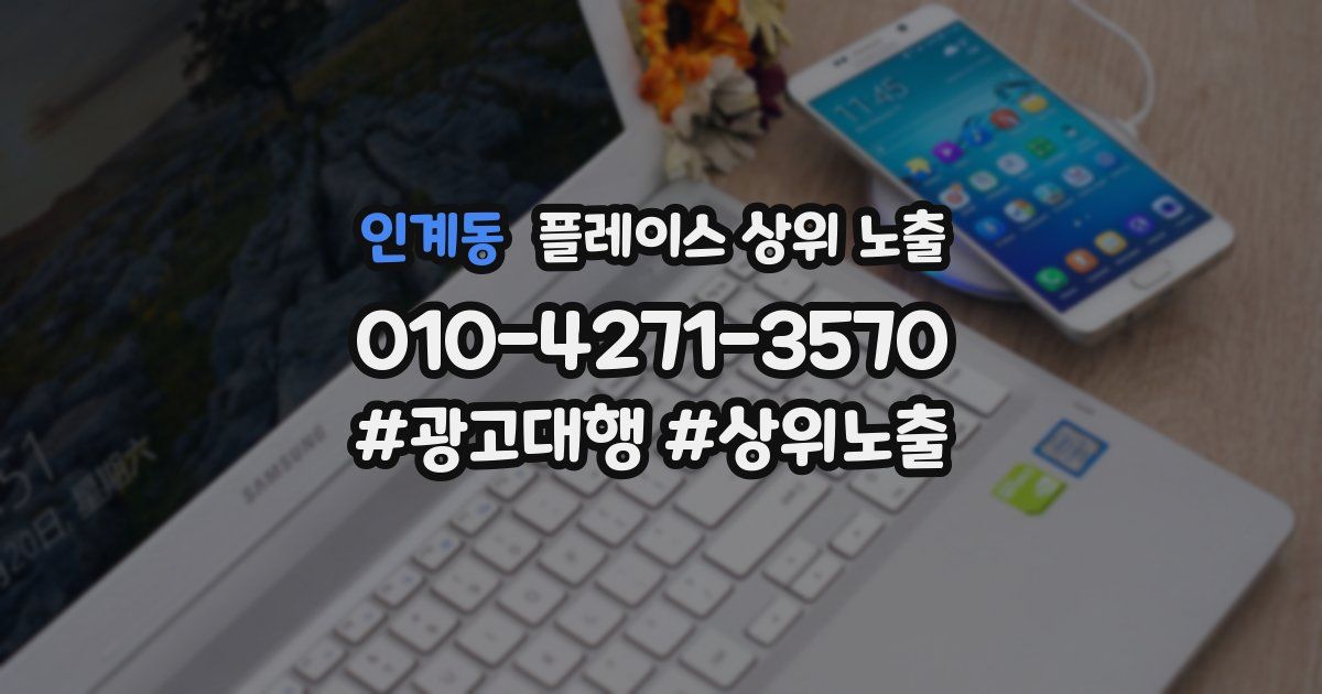 인계동 플레이스 상위 노출