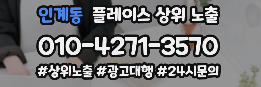 인계동 플레이스 상위 노출