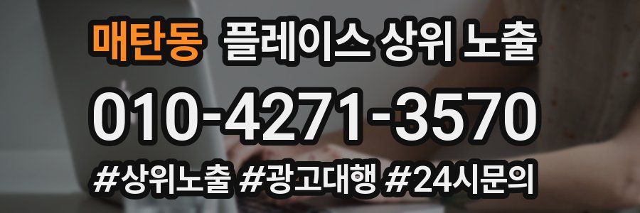 매탄동 플레이스 상위 노출