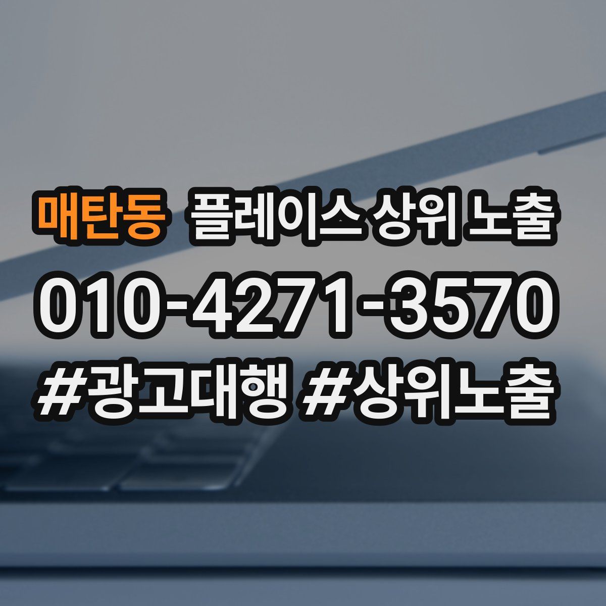 매탄동 플레이스 상위 노출