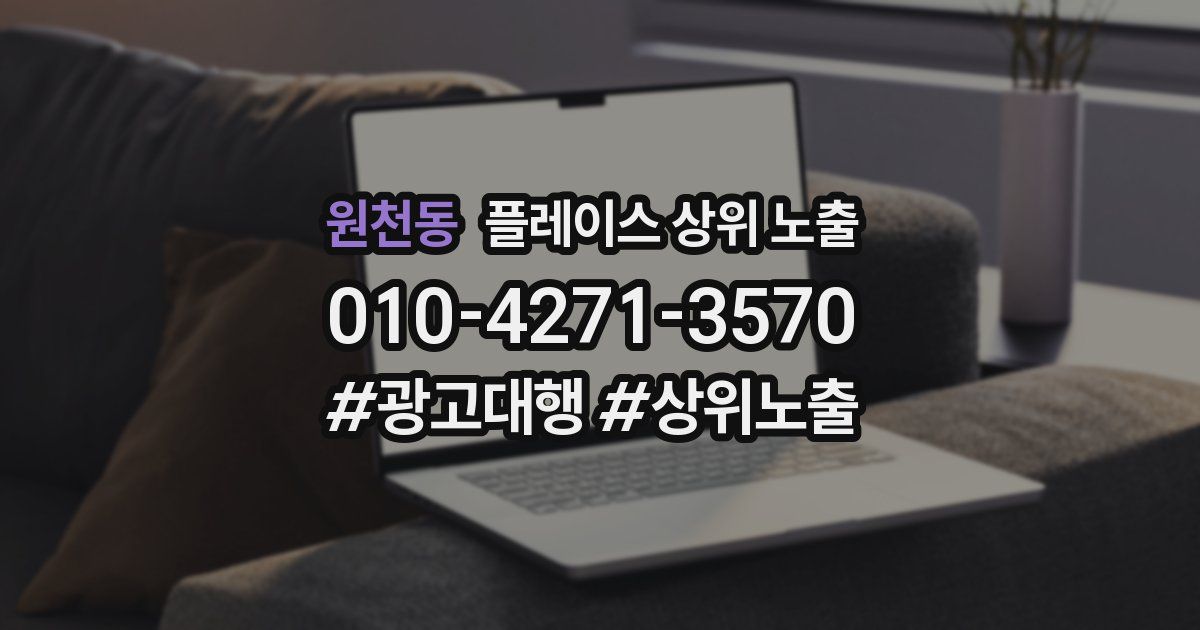 원천동 플레이스 상위 노출