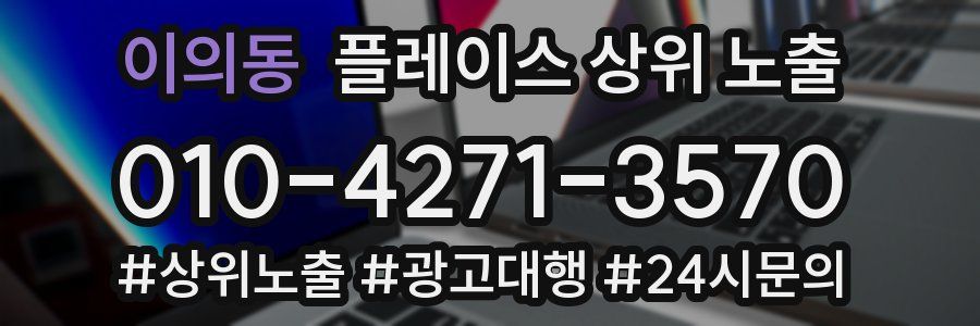 이의동 플레이스 상위 노출