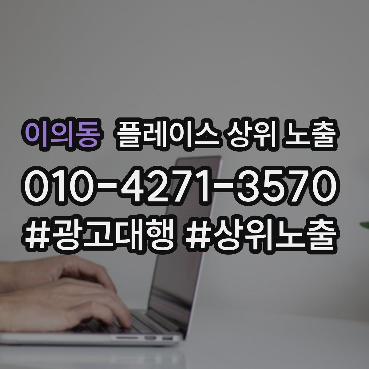 이의동 플레이스 상위 노출