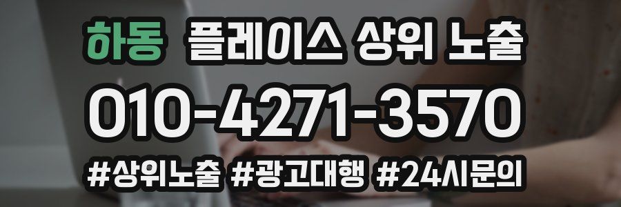 하동 플레이스 상위 노출