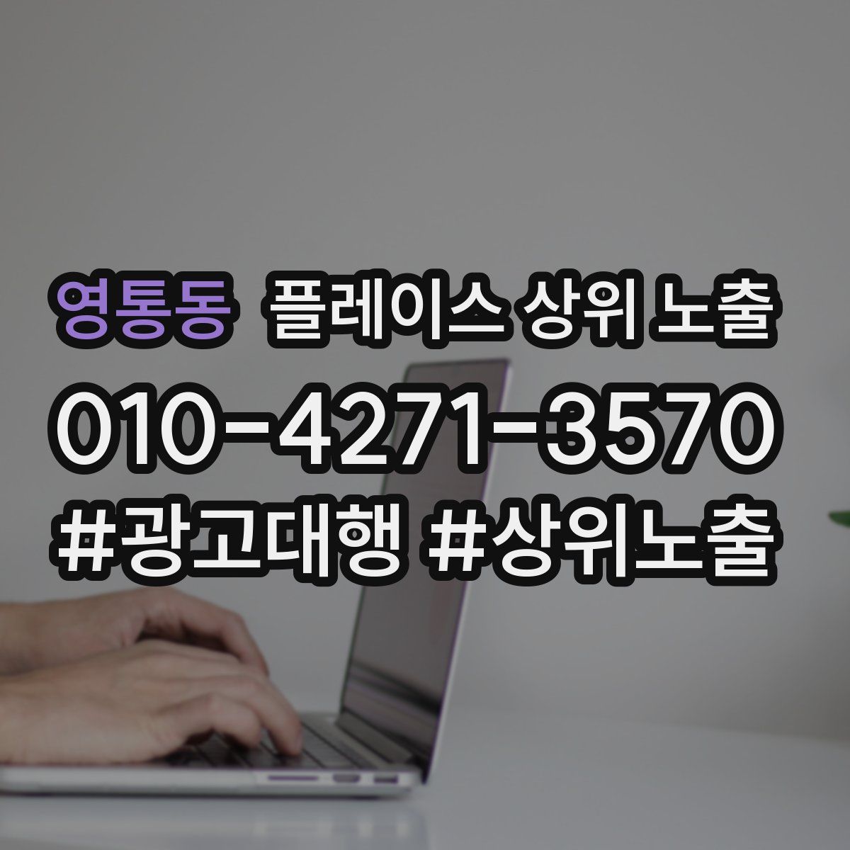 영통동 플레이스 상위 노출