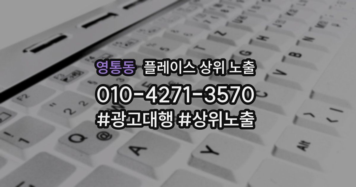 영통동 플레이스 상위 노출