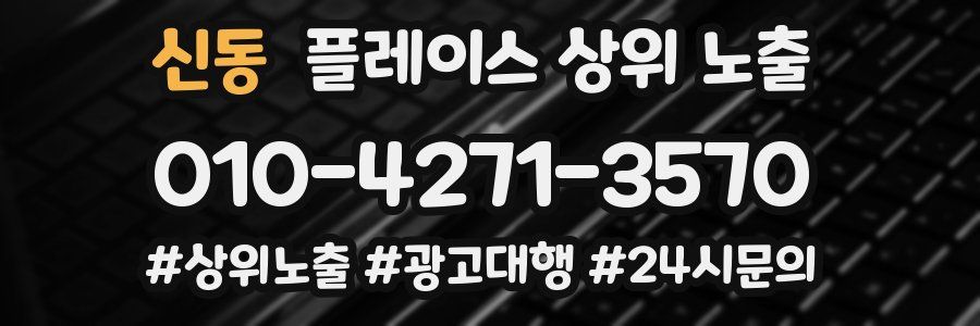 신동 플레이스 상위 노출