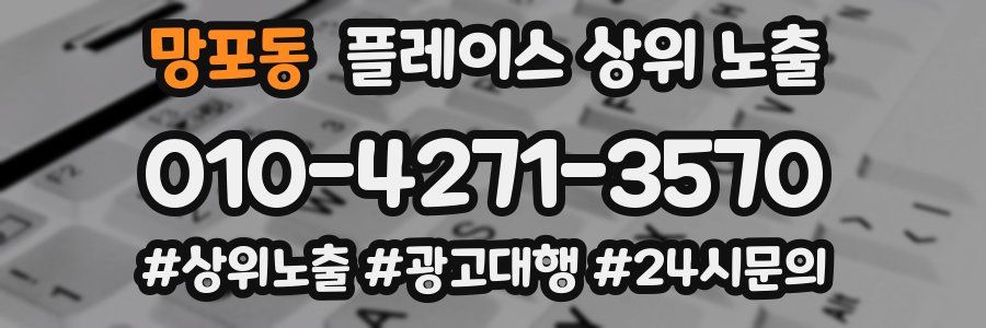 망포동 플레이스 상위 노출