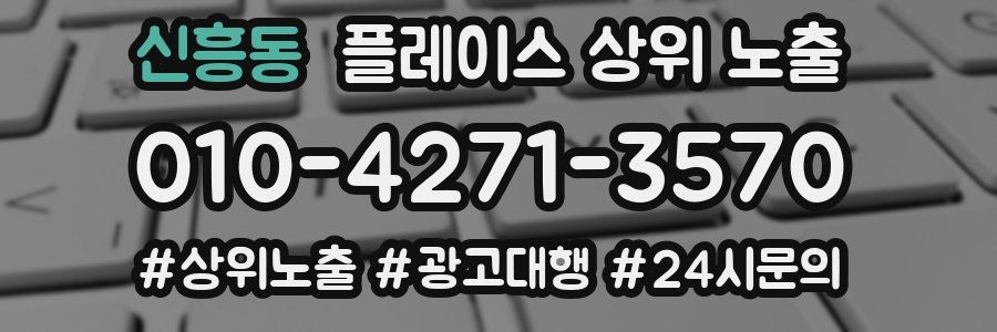 신흥동 플레이스 상위 노출