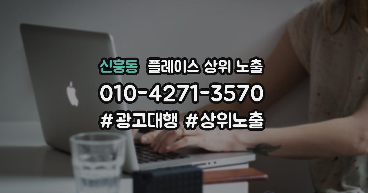 신흥동 플레이스 상위 노출